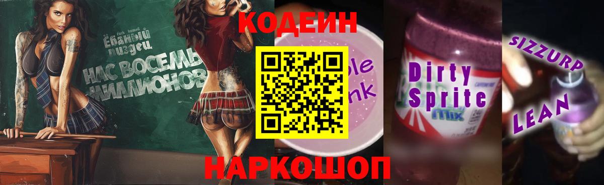 Куйбышев  Кодеиновый сироп Lean напиток Lean (лин)  Вход с VPN 